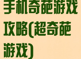 手机奇葩游戏攻略(超奇葩游戏)