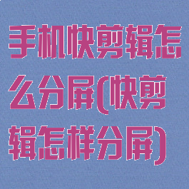 手机快剪辑怎么分屏(快剪辑怎样分屏)