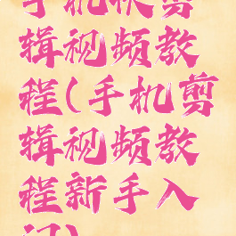 手机快剪辑视频教程(手机剪辑视频教程新手入门)