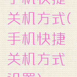 手机快捷关机方式(手机快捷关机方式设置)