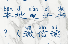 手机微信读书怎么导入本地电子书?(微信读书能否导入本地书籍)