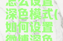 手机微博怎么设置深色模式(如何设置微博深色模式)