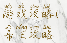 手机帝王类游戏攻略(帝王攻略游戏攻略)