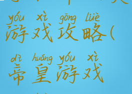 手机帝王类游戏攻略(帝皇游戏攻略)