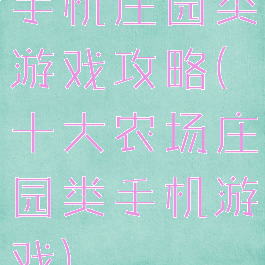 手机庄园类游戏攻略(十大农场庄园类手机游戏)