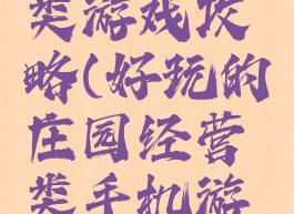 手机庄园类游戏攻略(好玩的庄园经营类手机游戏)