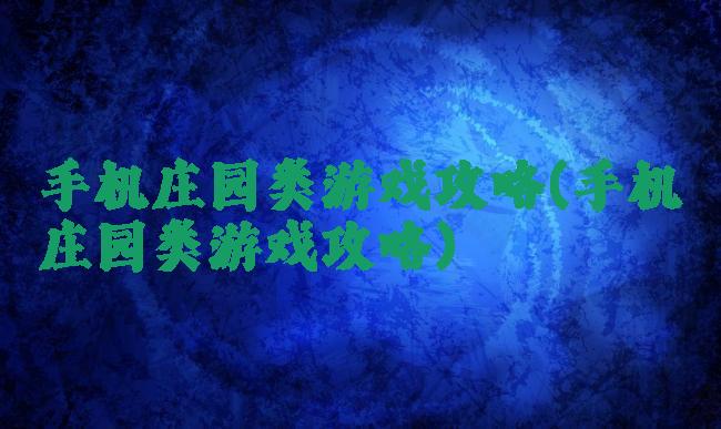 手机庄园类游戏攻略(手机庄园类游戏攻略)