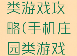 手机庄园类游戏攻略(手机庄园类游戏攻略大全)