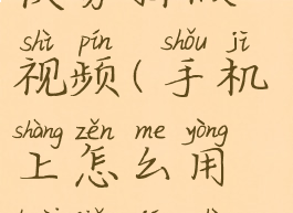 手机怎么用快剪辑做视频(手机上怎么用快剪辑视频)