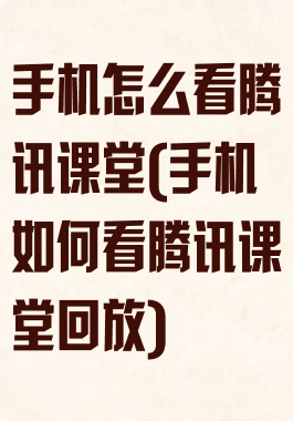 手机怎么看腾讯课堂(手机如何看腾讯课堂回放)