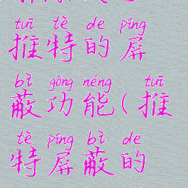 手机怎么解除关于推特的屏蔽功能(推特屏蔽的人怎么取消)