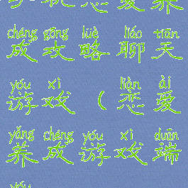 手机恋爱养成攻略聊天游戏(恋爱养成游戏端游)