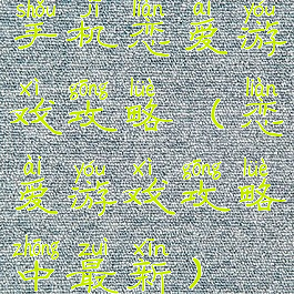 手机恋爱游戏攻略(恋爱游戏攻略中最新)