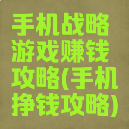 手机战略游戏赚钱攻略(手机挣钱攻略)