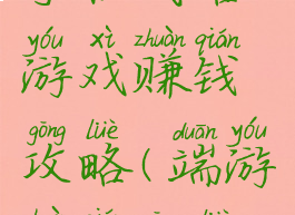 手机战略游戏赚钱攻略(端游赚钱攻略)