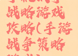 手机战争战略游戏攻略(手游战争策略游戏)