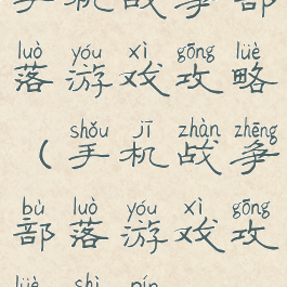 手机战争部落游戏攻略(手机战争部落游戏攻略视频)