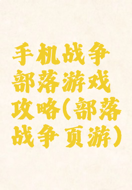 手机战争部落游戏攻略(部落战争页游)