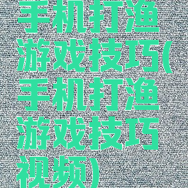 手机打渔游戏技巧(手机打渔游戏技巧视频)