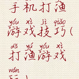 手机打渔游戏技巧(打渔游戏玩)