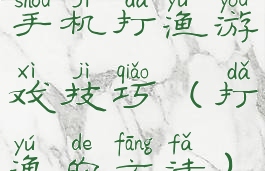 手机打渔游戏技巧(打渔的方法)