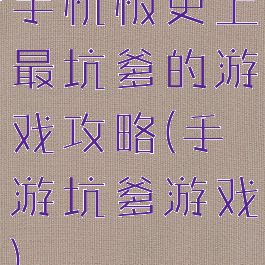 手机板史上最坑爹的游戏攻略(手游坑爹游戏)