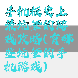 手机板史上最坑爹的游戏攻略(有哪些坑爹的手机游戏)