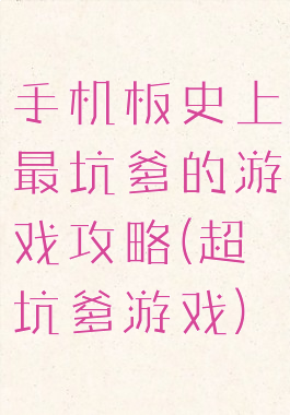 手机板史上最坑爹的游戏攻略(超坑爹游戏)