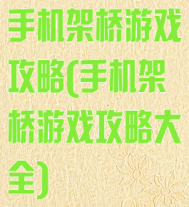 手机架桥游戏攻略(手机架桥游戏攻略大全)