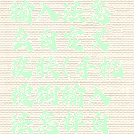 手机搜狗输入法怎么自定义皮肤(手机搜狗输入法怎样自定义皮肤)