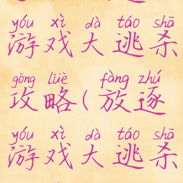 手机放逐游戏大逃杀攻略(放逐游戏大逃杀官网)