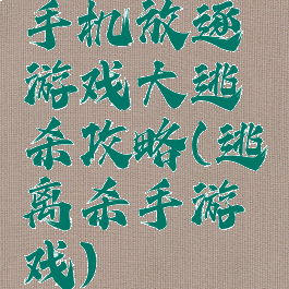 手机放逐游戏大逃杀攻略(逃离杀手游戏)