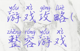 手机整容游戏攻略(整容游戏游戏攻略)