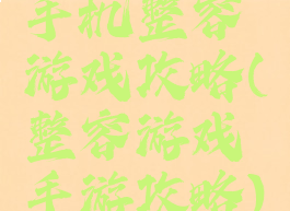 手机整容游戏攻略(整容游戏手游攻略)