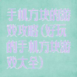 手机方块的游戏攻略(好玩的手机方块游戏大全)