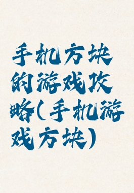 手机方块的游戏攻略(手机游戏方块)