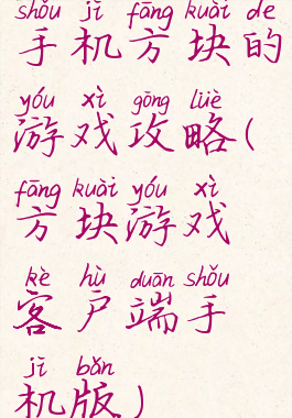 手机方块的游戏攻略(方块游戏客户端手机版)