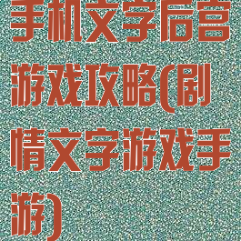 手机文字后宫游戏攻略(剧情文字游戏手游)