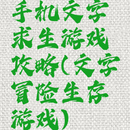 手机文字求生游戏攻略(文字冒险生存游戏)