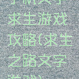 手机文字求生游戏攻略(求生之路文字游戏)