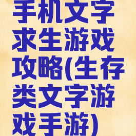 手机文字求生游戏攻略(生存类文字游戏手游)
