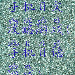 手机日文攻略游戏(手机日语游戏)