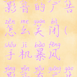 手机暴风影音的广告怎么关闭(手机暴风影音有广告)