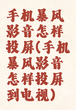 手机暴风影音怎样投屏(手机暴风影音怎样投屏到电视)