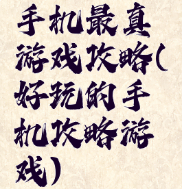 手机最真游戏攻略(好玩的手机攻略游戏)