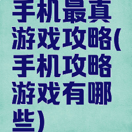 手机最真游戏攻略(手机攻略游戏有哪些)
