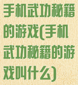 手机武功秘籍的游戏(手机武功秘籍的游戏叫什么)