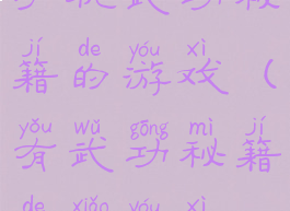 手机武功秘籍的游戏(有武功秘籍的小游戏)