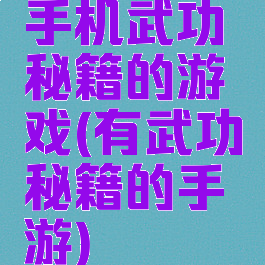手机武功秘籍的游戏(有武功秘籍的手游)