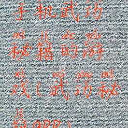 手机武功秘籍的游戏(武功秘籍app)